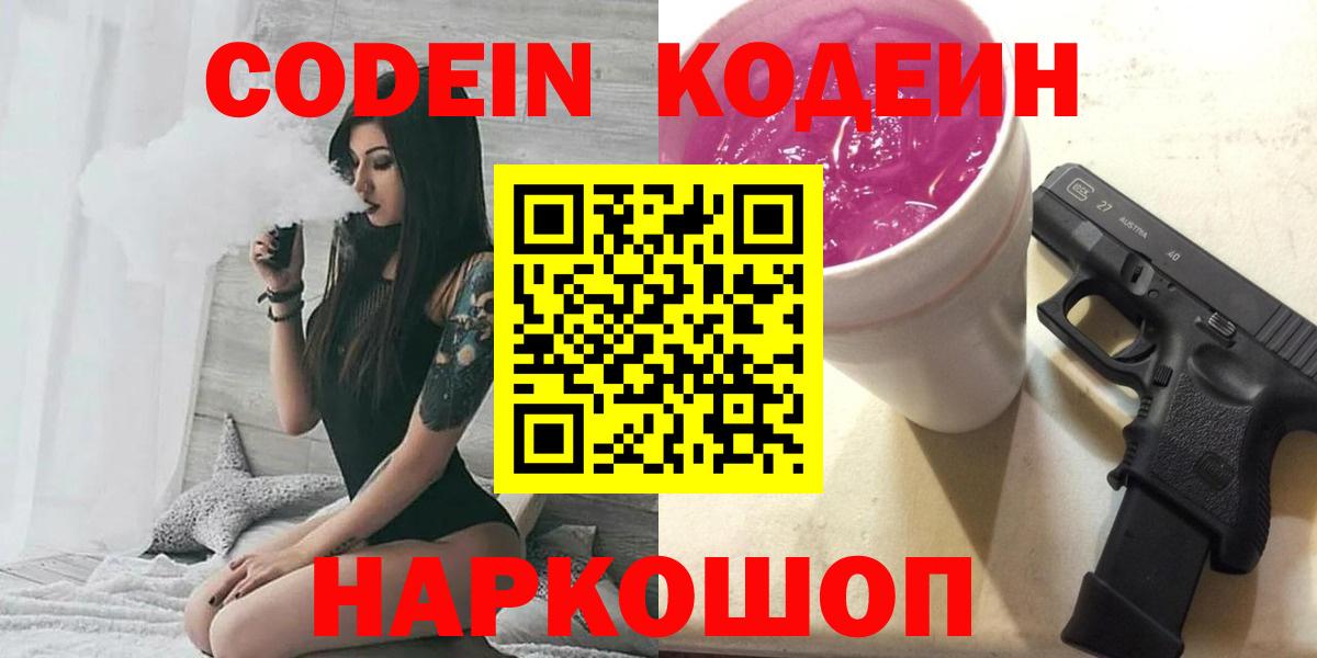Куйбышев  Кодеин напиток Lean (лин)  Кодеиновый сироп Lean Purple Drank  Вход с VPN 